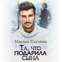 Марина Кистяева - Та, что подарила сына