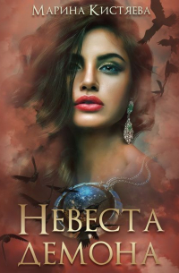 Невеста демона