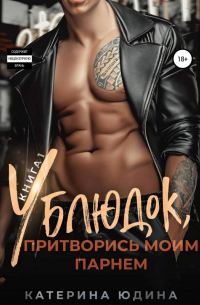 Ублюдок, притворись моим парнем…