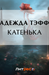 Катенька