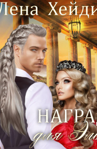 Награда для эльфа