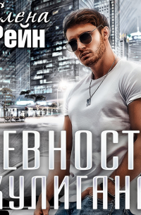 Ревность хулигана