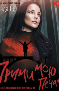 Мелинда Ли - Прими мою печаль