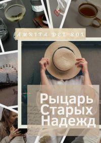 Amrita Del Sol - Рыцарь Старых Надежд