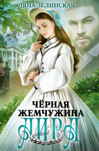 Чёрная жемчужина Аира