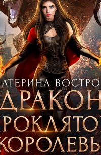 Дракон проклятой королевы