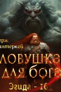 Серж Винтеркей - Ловушка для бога