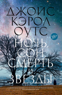 Ночь, сон, смерть и звезды