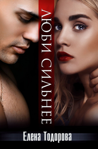 Люби сильнее