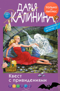 Квест с привидениями