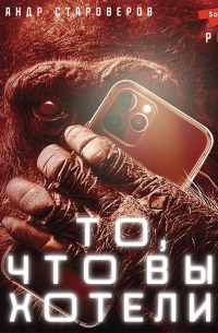 То, что вы хотели