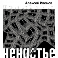 Алексей Иванов - Ненастье