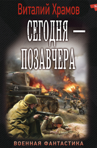 Сегодня – позавчера