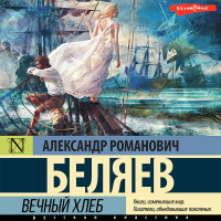 Александр Беляев - Вечный хлеб