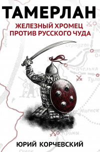 Тамерлан. Железный Хромец против русского чуда
