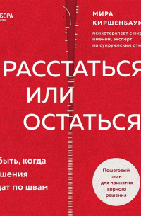Мира Киршенбаум - Расстаться или остаться? Как быть, когда отношения трещат по швам