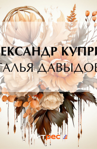 Александр Куприн - Наталья Давыдовна