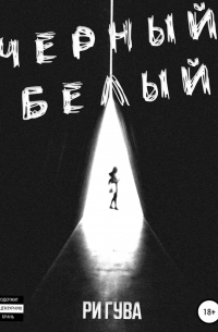 Черный Белый