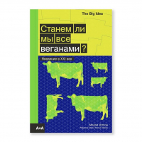 Молли Уотсон - Станем ли мы все веганами?