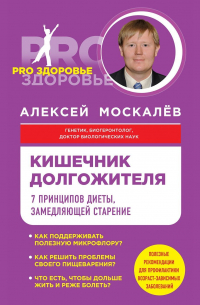Кишечник долгожителя. 7 принципов диеты, замедляющей старение