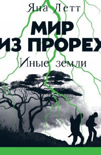 Мир из прорех. Иные земли