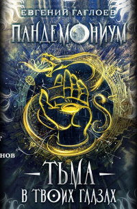 Пандемониум. Тьма в твоих глазах