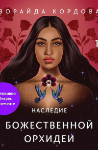 Наследие Божественной Орхидеи