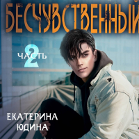 Екатерина Юдина - Бесчувственный… Книга 2