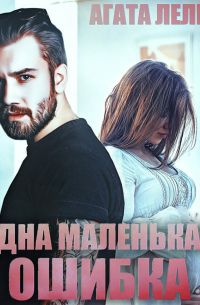 Одна маленькая ошибка