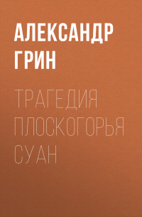 Трагедия плоскогорья Суан