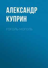Александр Куприн - Гоголь-моголь