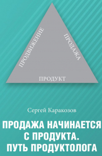 Продажа начинается с продукта. Путь продуктолога