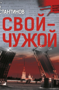 Свой – чужой
