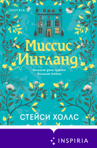 Миссис Ингланд