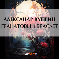 Александр Куприн - Гранатовый браслет