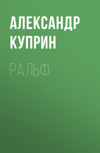 Александр Куприн - Ральф