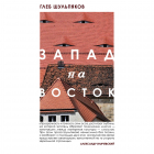 Глеб Шульпяков - Запад на Восток