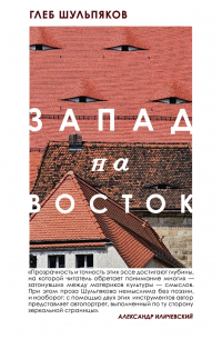 Глеб Шульпяков - Запад на Восток