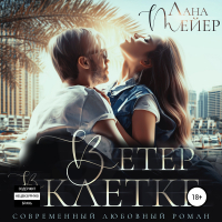 Лана Мейер - Ветер в клетке