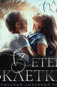 Ветер в клетке