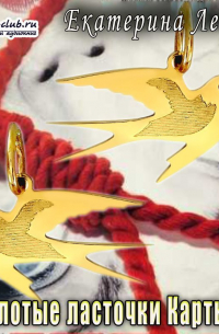 Золотые ласточки Картье