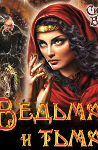Ведьма и тьма