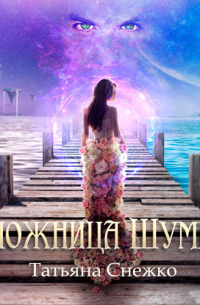 Заложница Шумера