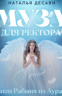 Муза для ректора, или Рабыня из Аура