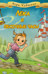 Лёка и песочные часы