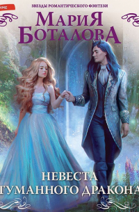Невеста туманного дракона