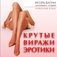  - Крутые виражи эротики