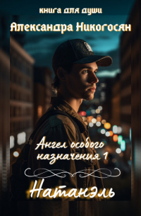 Ангел особого назначения