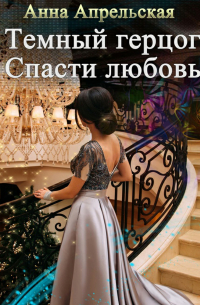 Темный герцог. Спасти любовь