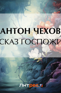 Рассказ госпожи NN